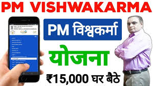 PM Vishwakarma Yojana ₹15000 मिलना शुरू – पात्रता, आवेदन प्रक्रिया 2025
