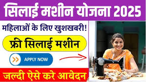 Free Silai Machine Yojana 2025 – फ्री सिलाई मशीन योजना से पाएं ₹15000 का लाभ